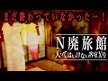 N廃旅館は終わっていなかった！！