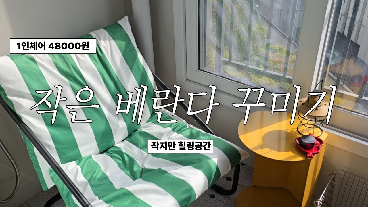 작은 베란다 꾸미기 | 알리익스프레스 쇼핑 | 집순이공간 | 일상브이로그