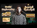 6 الهندسة الاجتماعية
