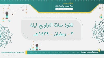 تلاوة صلاة التراويح ليلة 3 من رمضان لعام 1439هـ للشيخ عبدالرحمن العليان