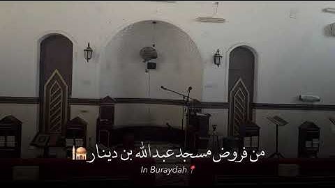 صلاة العشاء سورة ابراهيم من الاية ٢٨ الى الاية ٤١ امام مسجد عبد الله بن دينار ٧ صفر ١٤٤٧هـ