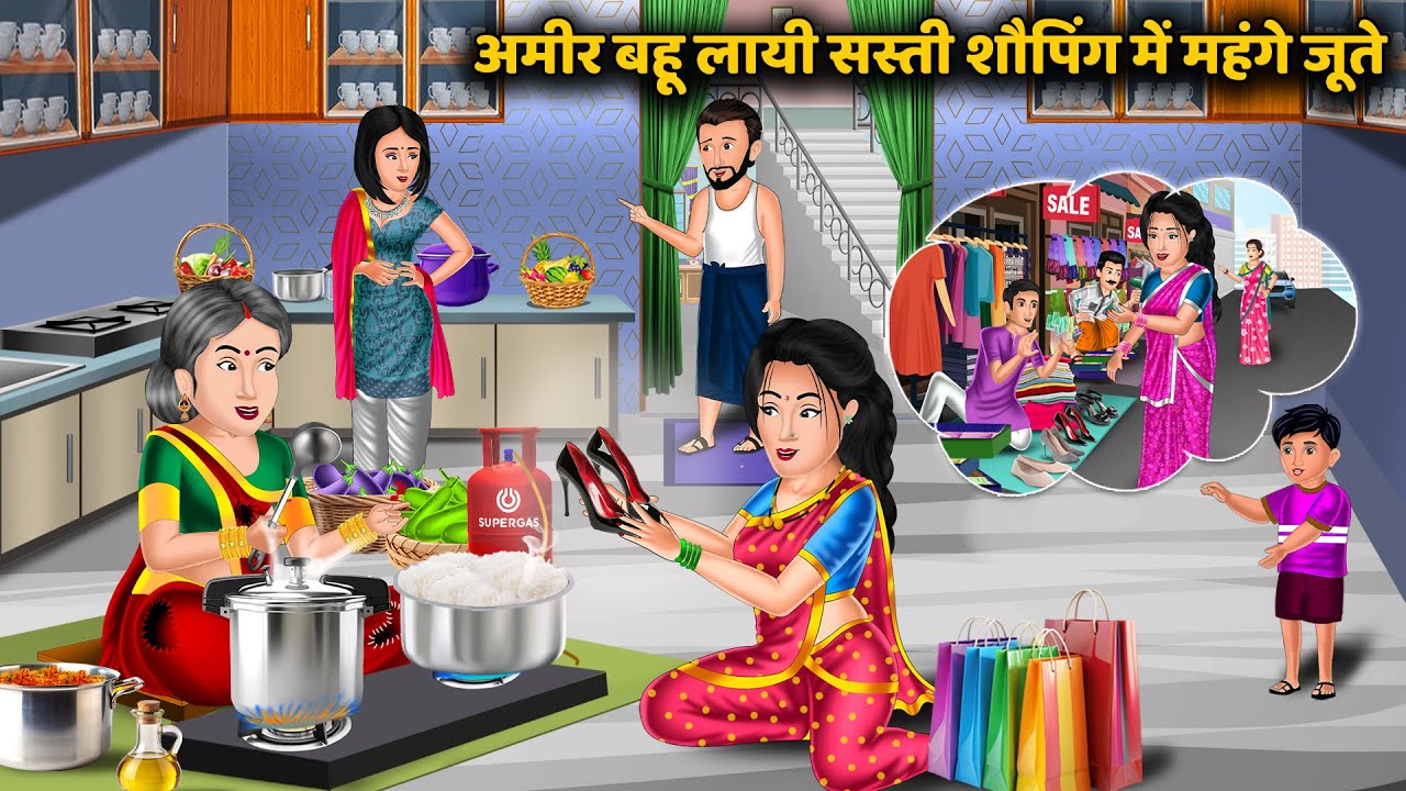 Kahani सस्ते बाजार से खरीदे महंगे जूते! Saas Bahu Funny Story | Hindi Animated Kahani | Hindi Story