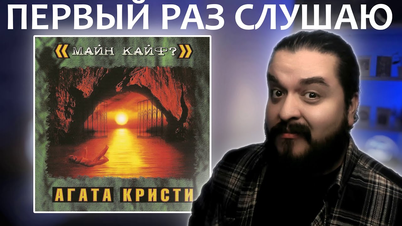 Первый раз слушаю Агата Кристи Майн Кайф? 2000 Реакция на альбом