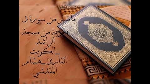 #القارئ_الشيخ_هشام_المقدشي لآيات من #سورة_قٓ #قرآن #أجمل_التلاوات #قرآن_كريم #مشاهير_القراء