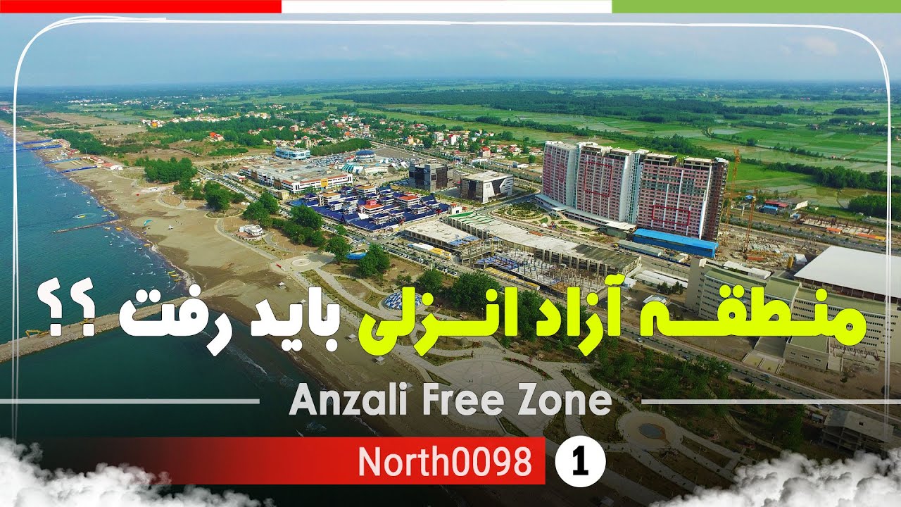 گردش در منطقه آزاد انزلی(کاسپین انزلی),گیلان[4k] ایران - Anzali Free Zone(Caspian Anzali),Gilan,Iran