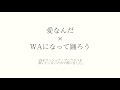 V6 WAになっておどろう&amp;愛なんだ mashupアカペラ