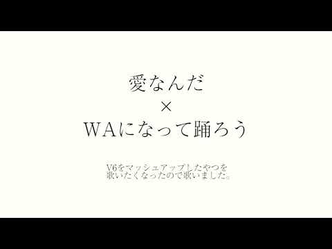 V6 WAになっておどろう&愛なんだ mashupアカペラ