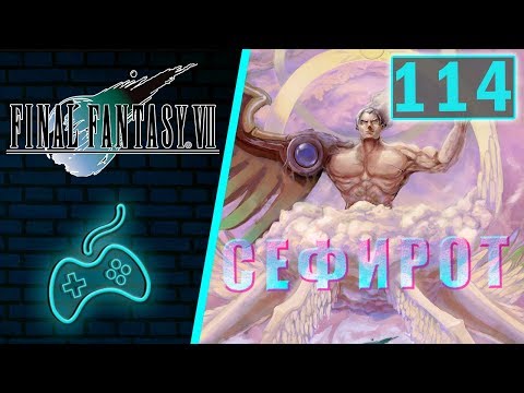 Видео: Final Fantasy VII - Прохождение. Часть 114: Сефирот. Финал и последняя заставка