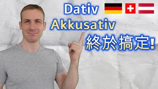 德文Dativ和Akkusativ的差別在哪? 簡短而具體的說明！ 