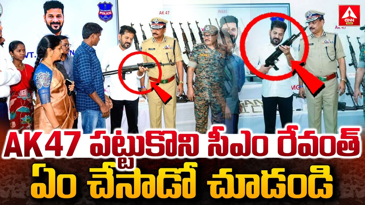 AK 47 పట్టుకొని సీఎం రేవంత్  ఏం చేసాడో చూడండి | CM Revanth Reddy With Mavoist AK47 #anntelugu