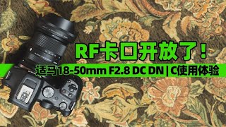 RF卡口開放了!適馬18-50mm F2.8 DC DN | C使用體驗
