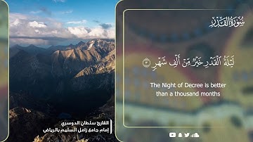 سورة القدر - القارئ سلطان الدوسري Surah AlQadr - English Translation