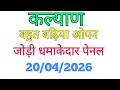 कल्याण ओपन टेबल ट्रिक, today-jodi penal main bajre Configuring night sunday 20/04/2026