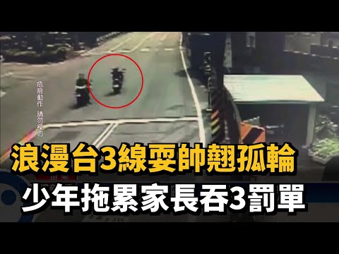 浪漫台3線耍帥翹孤輪 少年拖累家長吞3罰單－民視台語新聞