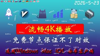 2026年5月23日全新4k节点部分节点支持解锁ChatGPT，稳定4k，自建节点，最高8k，免费节点，节点分享，clash节点，V2ray节点，节点订阅，免费机场，科学上网，小火箭节点，免费翻墙