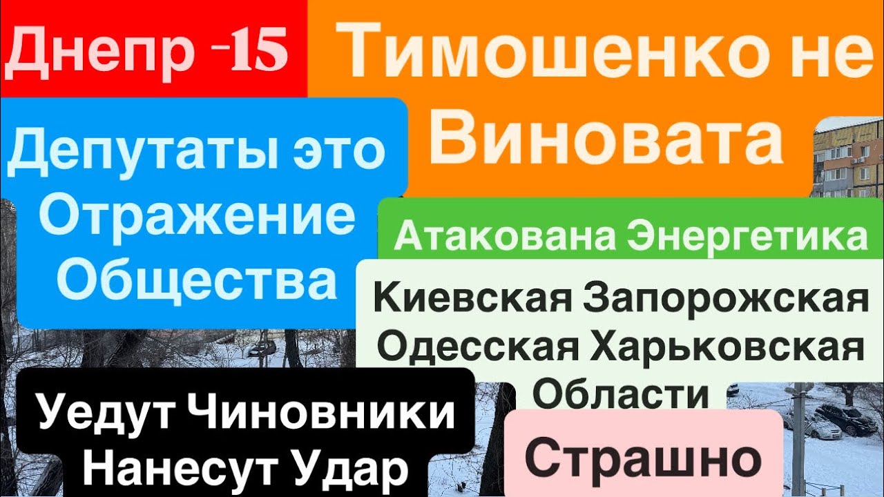 Днепр🔥Атакована Энергетика🔥Взрывы Киев🔥Взрывы Одесса🔥Суд над Тимошенко🔥 Днепр 17 января 2026 г.