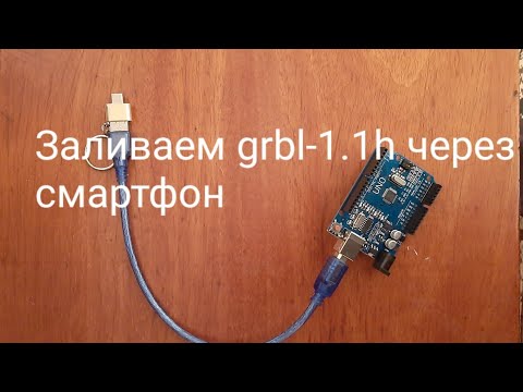 Как загрузить прошивку grbl-1.1h на arduino uno через смартфон