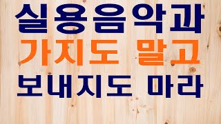 컬럼#1.실용음악과 가지도말고, 보내지도 마라 - 이대아