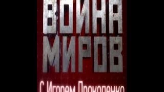 Война миров. Битва славянских богов Война миров. Битва славянских богов