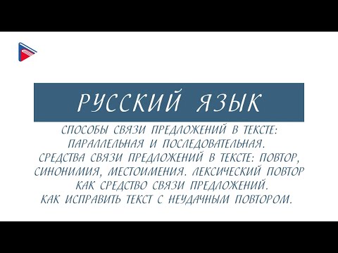 6 класс - Русский язык - Способы связи предложений в тексте. Средства связи предложений в тексте