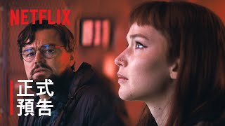 《千萬別抬頭》| 正式預告 | Netflix