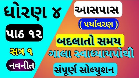 std 4 paryavaran chapter 12 gala swadhyay pothi | dhoran 4 paryavaran ch 12 gala swadhyay pothi