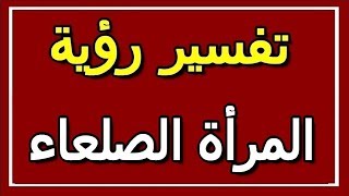 تفسير  رؤية المرأة الصلعاء في المنام | ALTAOUIL - التأويل | تفسير الأحلام -- الكتاب الثاني