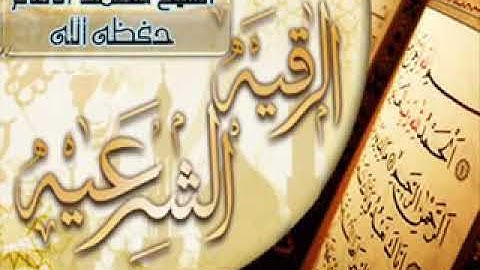 الرقية الشرعية لفضيلة الشيخ محمد بن عبدالله الإمام حفظه الله ورعاه