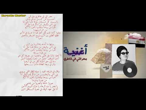 ام كلثوم مصر التي في خاطري كاريوكى