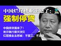 中国停贷潮来了 地方银行遭灭顶灾 烂尾楼业主怒喊 不复工 不还贷 中国烂尾楼业主怒了 强制停贷 明镜读书 梁峻 中国停贷潮来了 地方银行遭灭顶灾 烂尾楼业主怒喊 不复工 不还贷 中国烂尾楼业主怒了 强制停贷 明镜读书 梁峻