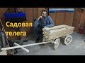 Садовая декоративная тележка своими руками