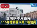 立院拚本周審完  115年總預算今第二輪協商｜LIVE #韓國瑜 #張惇涵