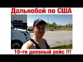 Дальнобой по США 10-ти дневный рейс!