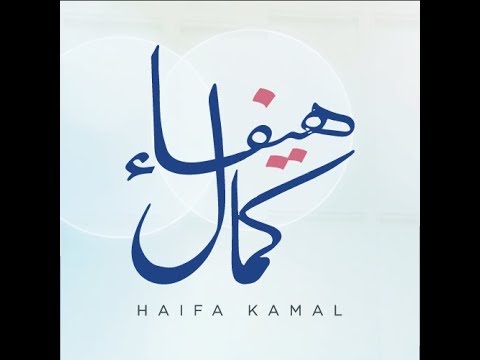 جلجل عليه الرمان هيفاء كمال