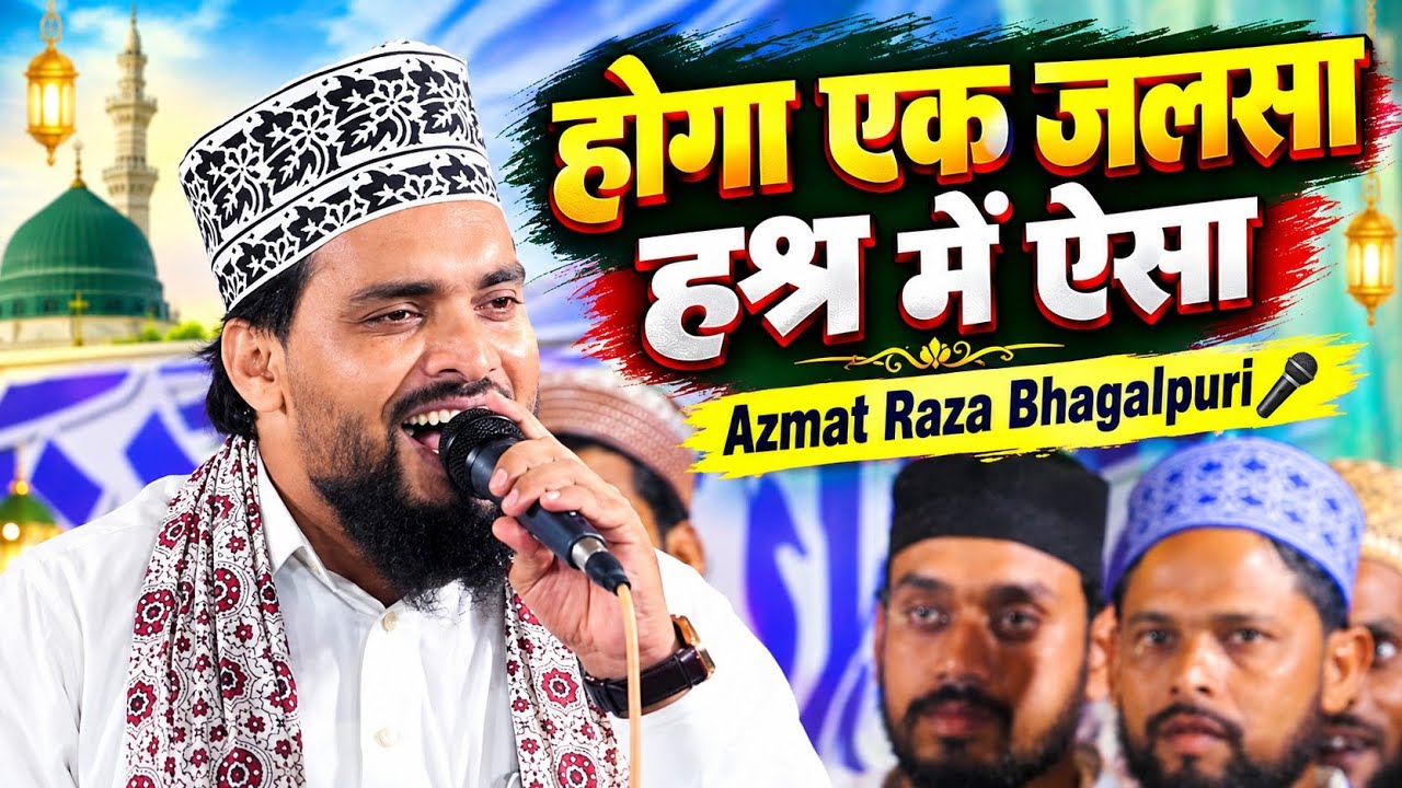 Azmat Raza Bhagalpuri 🎤 पहली बार पढ़ा ये कलाम, तो पूरा जलसा झूम उठा l Hoga Ak Jalsa Hashar Me Aisa 