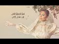 Assala - Bi El Salama [Lyrics Video] 2022 | أصالة - بالسلامة