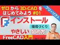 【FreeCAD 1.1初心者講座 #01】インストールと設定、マウス操作の解説、ゼロから3D-CADをはじめてみよう