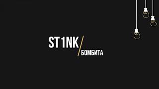 ST1NK - Бомбита (Текст, lyrics)