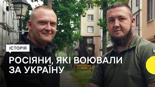 «Я давно асоціюю Україну з домом» - росіяни, які воювали на боці України