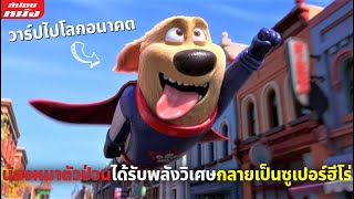 (สปอยหนัง) น้องหมาตัวป่วนได้รับพลังวิเศษกลายเป็นซูเปอร์ฮีโร่ | StarDog and TurboCat