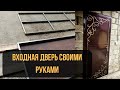 Как сделать железную дверь своими руками