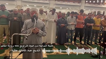 تراويح 1444سورة الانعام كاملة براوية حفص الشيخ عبد الخالق عطية