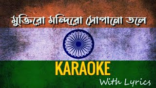 Download Lagu Muktiro Mandiro Sopanotale(মুক্তির মন্দির সোপান তলে ) || Karaoke Song With Lyrics || Indian Karaoke MP3 Download Lagu Muktiro Mandiro Sopanotale(মুক্তির মন্দির সোপান তলে ) || Karaoke Song With Lyrics || Indian Karaoke MP3