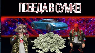 ПОБЕДА В СУМКЕ ! GRAND CRIMINAL ONLINE