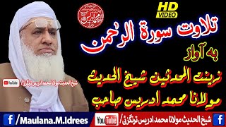 Tilawat sorati Rahman | Molana Shaikh Idrees Sahib | تلاوت سورة رحمن بآواز مولانا شیخ ادریس صاحب