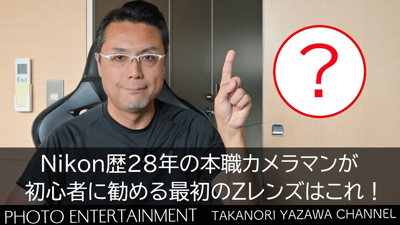 981【雑談】Nikon歴28年の本職カメラマンが、初心者に勧める最初のZ