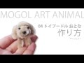 モールアート　犬　作り方ダイジェスト