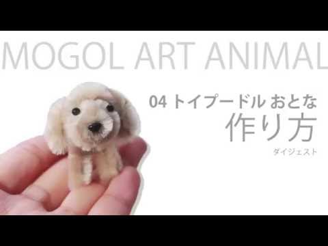 モールアート　犬　作り方ダイジェスト