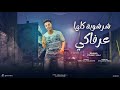 مهرجان شرشوبه كلها عرفاكي انت زميلي اللي ف ضهري يوسف يوكا توزيع خالد بامبو