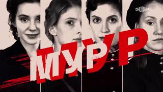 Мур Мур (сериал 2021) − 1-8 серии фильм на канале Россия 1 – расширенный трейлер